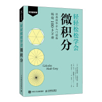  轻轻松松学会微积分
