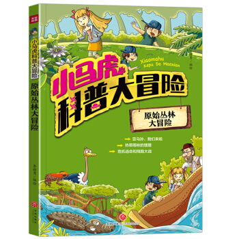 小马虎科普大冒险——原始丛林大冒险
