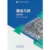 画法几何(第三版)
