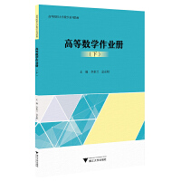 高等数学作业册（下）