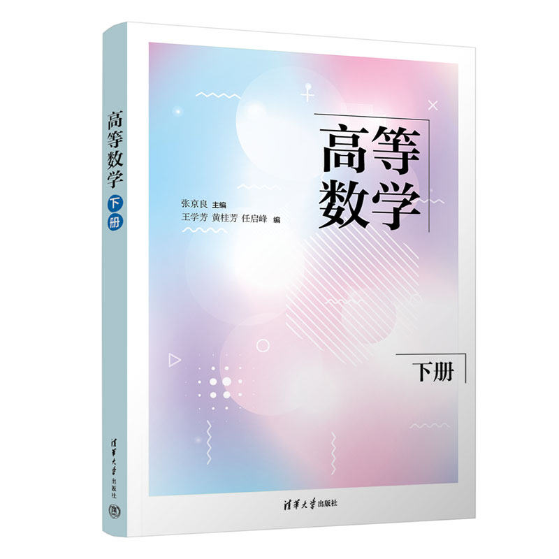 高等数学（下册）