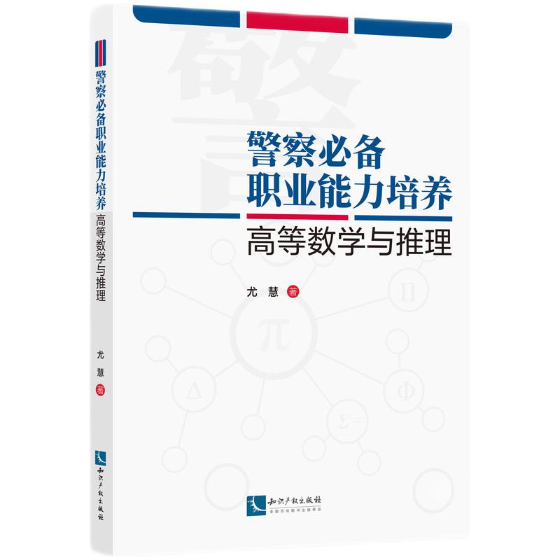 警察必备职业能力培养——高等数学与推理