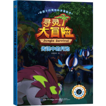 给孩子的博物科学漫画书 寻灵大冒险7 传说中的月池