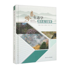 秦岭生态学野外实习指导