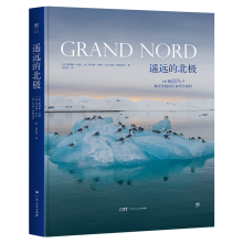  遥远的北极（精装全彩版，科普图文书，《科学》杂志专栏作家联合专业摄影师，揭开极限生态圈的科学秘密）