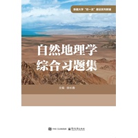 自然地理学综合习题集