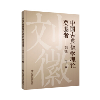  中国古典数学理论奠基者