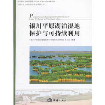  《银川平原湖泊湿地保护与可持续利用研究》项目组 