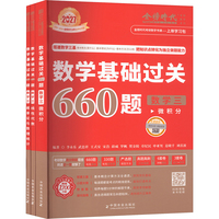 数学基础过关660题