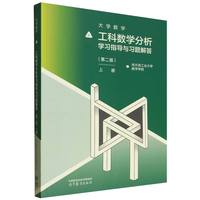 工科数学分析学习指导与习题解答(第二版)(上册)
