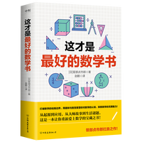 这才是最好的数学书