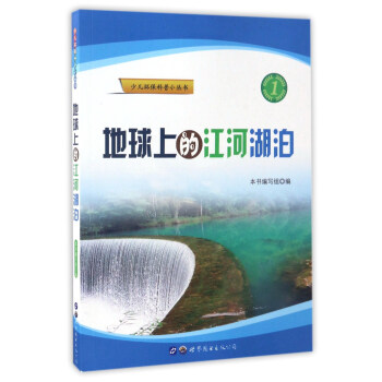 地球上的江河湖泊/少儿环保科普小丛书