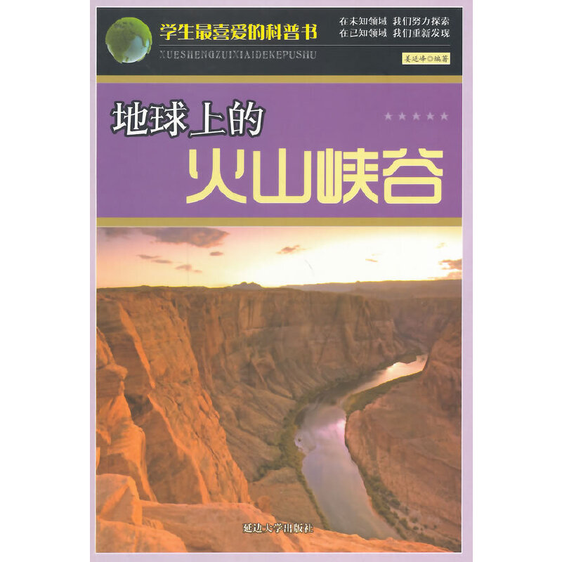地球上的火山峡谷(学生最喜爱的科普书)
