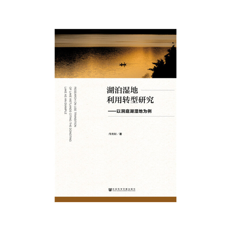 湖泊湿地利用转型研究