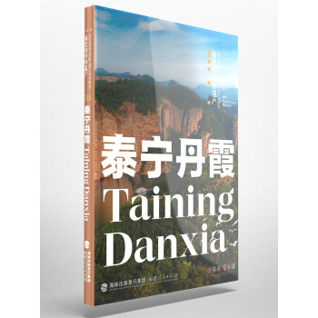 福建的世界遗产丛书：泰宁丹霞Taining Danxia