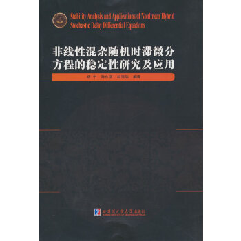  非线性混杂随机时滞微分方程的稳定性研究及应用