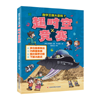  数学王国大冒险-超时空竞赛 多位数乘除法，巧用量角器假分数，带分数了解小数点
