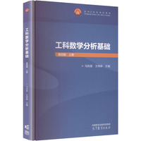 工科数学分析基础（第四版）上册