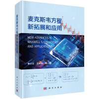 麦克斯韦方程新拓展和应用