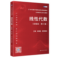 线性代数（经管类·第6版）（21世纪数学教育信息化精品教材 大学数学立体化教材）