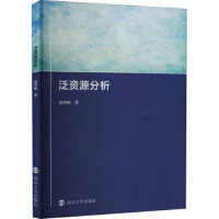 泛资源分析