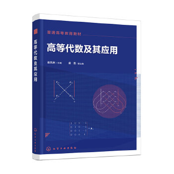  高等代数及其应用