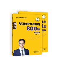 考研数学考点全刷800题(全二册)