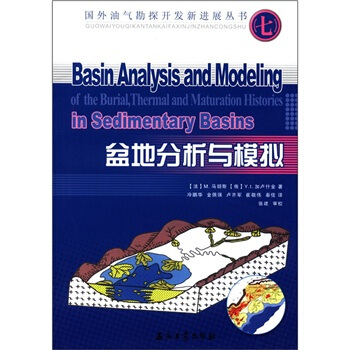 国外油气勘探开发新进展丛书（第7辑）：盆地分析与模拟