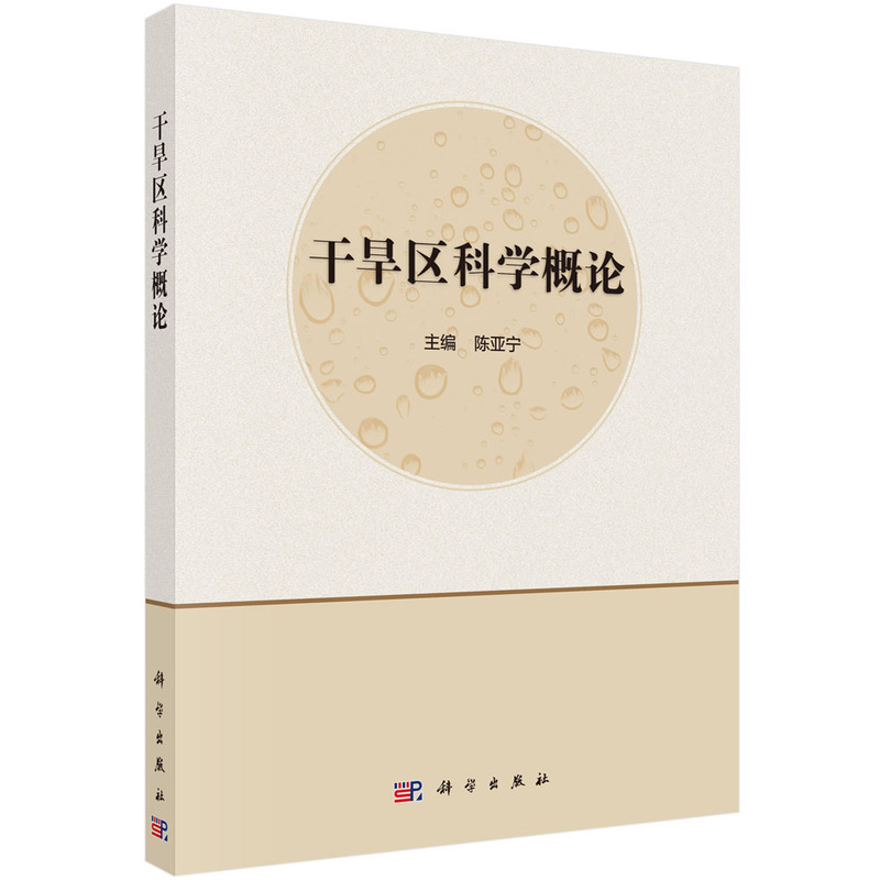 干旱区科学概论