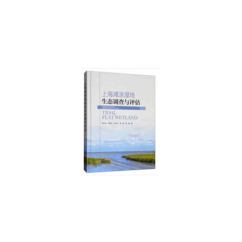 上海滩涂湿地生态系统调查与评估