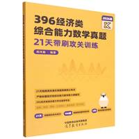 396经济类综合能力数学真题21天带刷攻关训练