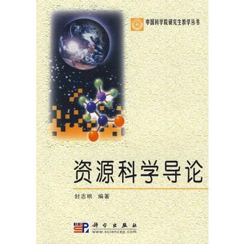 资源科学导论