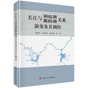 长江与洞庭湖-鄱阳湖关系演变及其调控