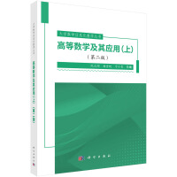 高等数学及其应用（上）（第二版）