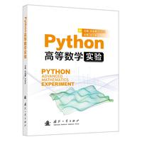  Python高等数学实验 国防工业出版社 当当图书 正版