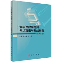 大学生数学竞赛考点直击与备战指南（非数学类）