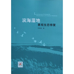 滨海湿地景观生态修复