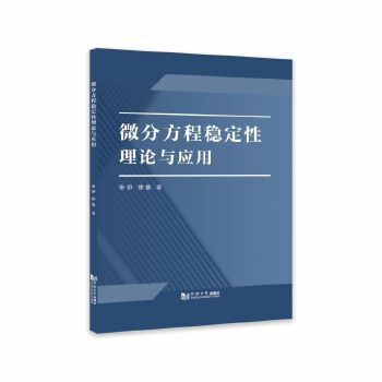  微分方程稳定性理论与应用