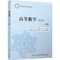 高等数学（第2版）上册