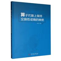 算子代数上保持交换性或熵的映射