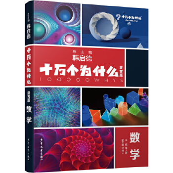  十万个为什么复古版·数学