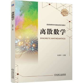  离散数学 张清华