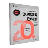 考研数学20年真题超详解