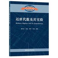 近世代数及其实验