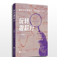 玩转微积分