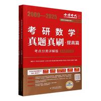 考研数学真题真刷