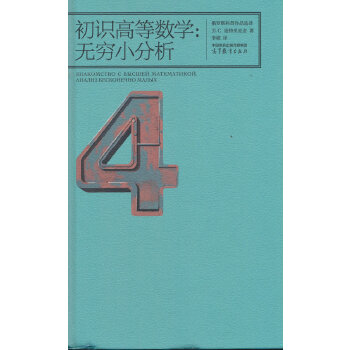  初识高等数学：无穷小分析