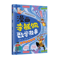 漫画李毓佩数学故事