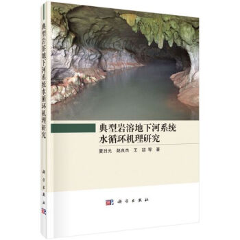 典型岩溶地下河系统水循环机理研究