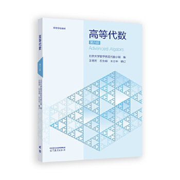  高等代数 第六版